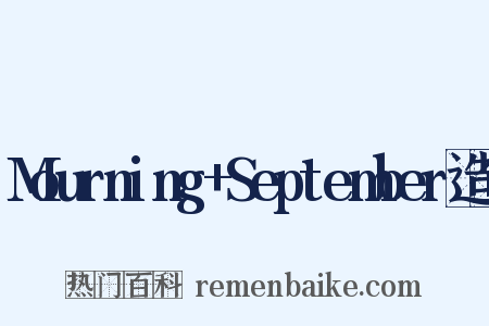 Mourning+September造句是什么意思的图片